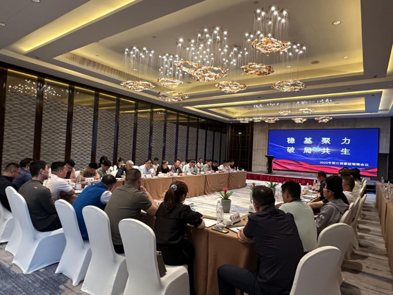 穩(wěn)基聚力，破局共生 ——2025年浙江冠豪經(jīng)銷商大會圓滿落幕